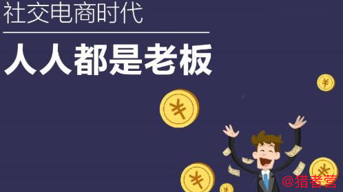 社交电商入门指南，第一步应该干什么？