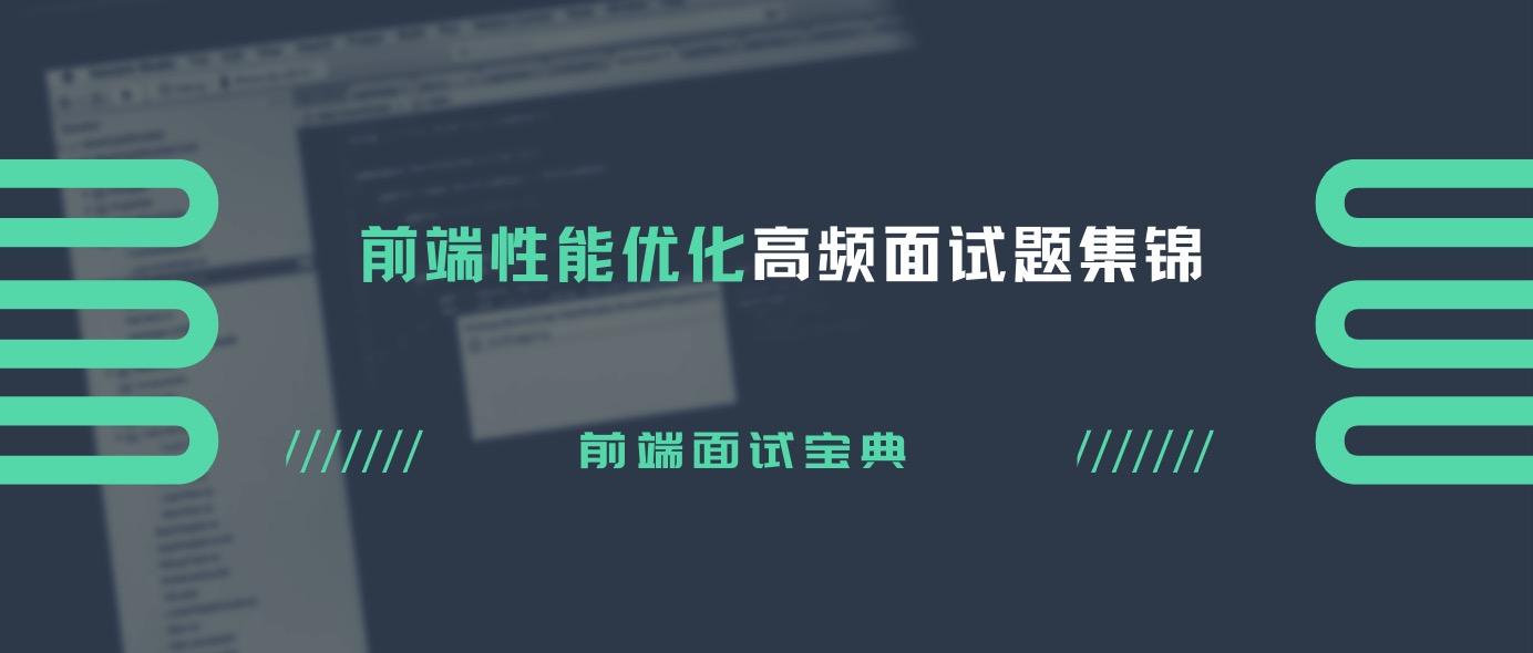 网站性能优化面试题详解解析