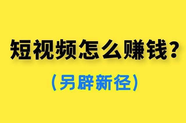 短视频时代的赚钱新领域探索