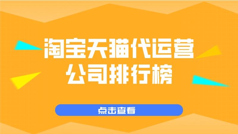 代运营电商公司排行榜，行业格局与趋势深度解析