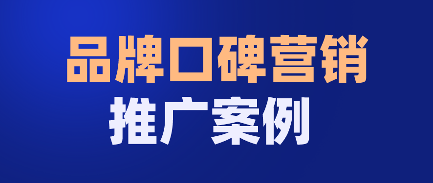 品牌口碑营销案例解析，成功策略与行动背后的秘诀