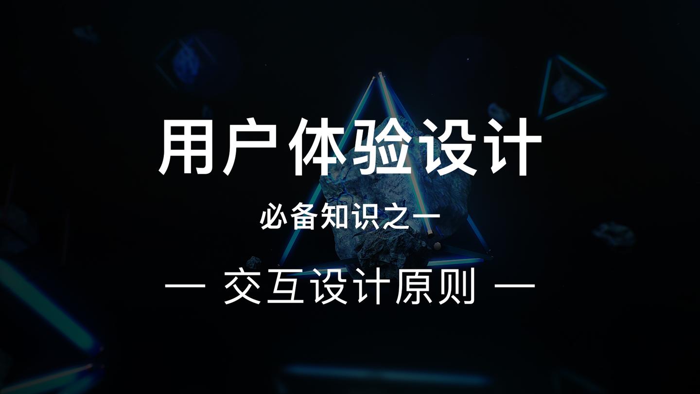 用户体验设计原则深度解析与实际应用探讨