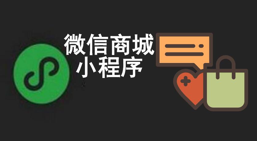 微信商城小程序从零开始详细指南