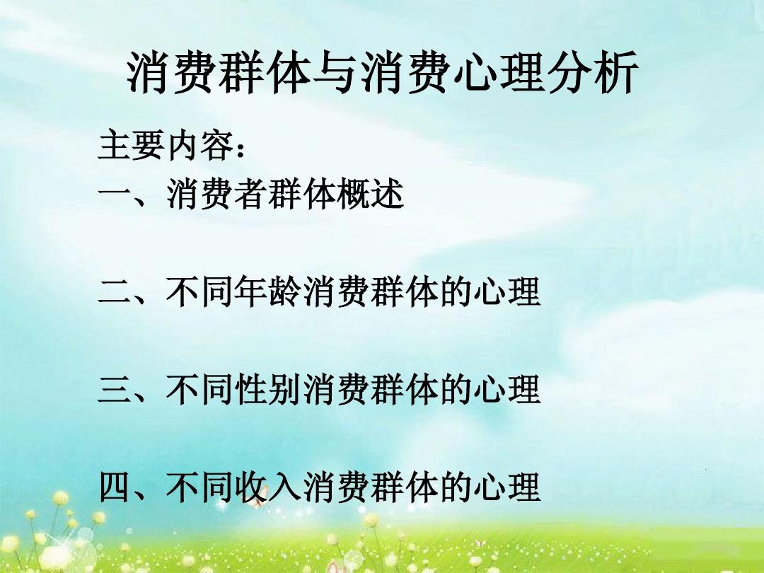 不同收入群体的消费心理探究