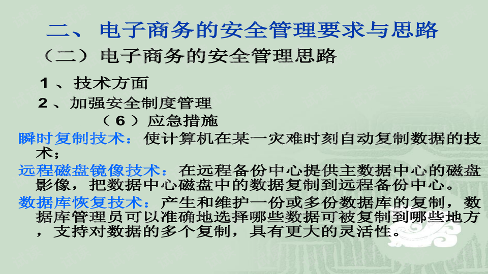 电子商务安全措施，保障交易安全，推动网络商业稳健发展