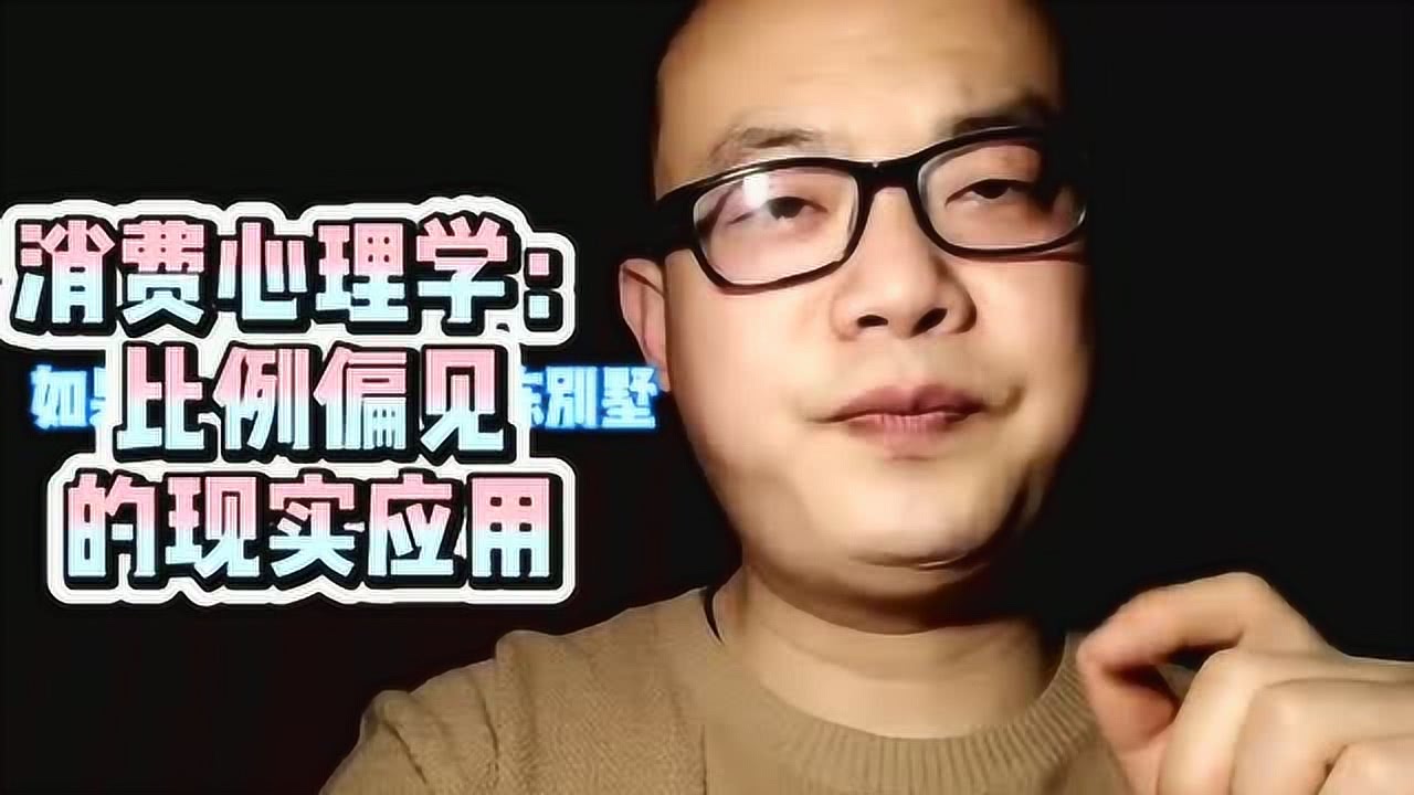 消费者心理比例偏见的深度探究