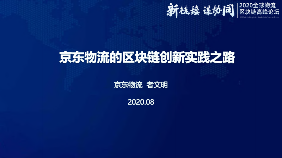 区块链技术在物流领域的应用案例解析与解析PPT分享