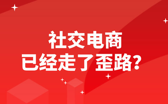 深度解析社交电商背后的真相，是套路还是真实机遇？