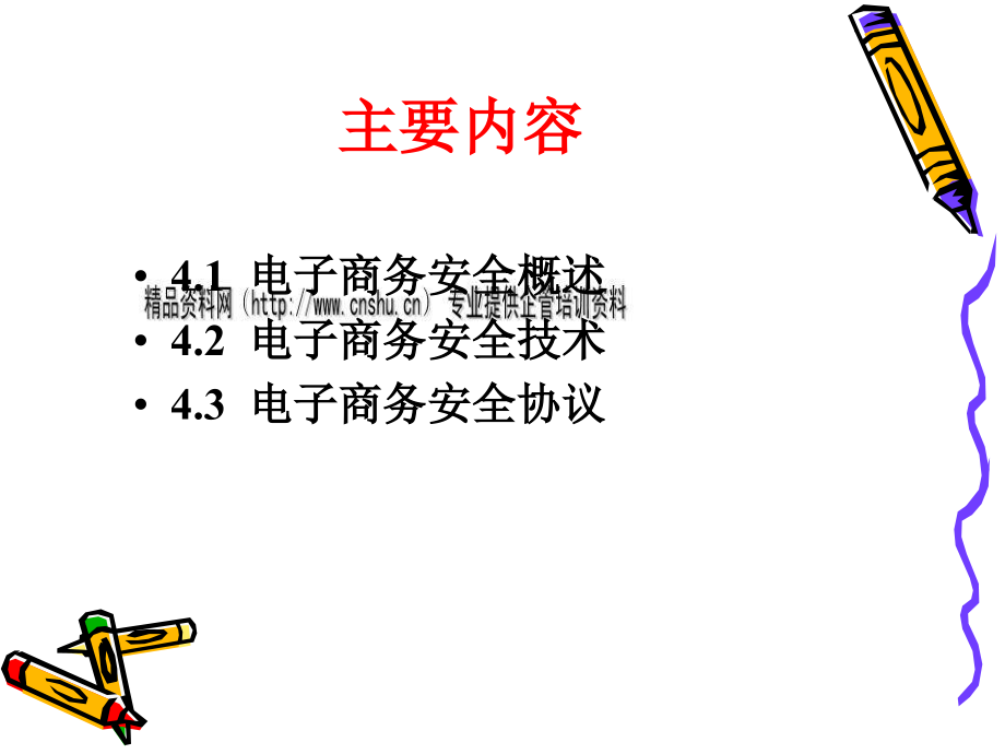 电子商务安全协议的普及与应用