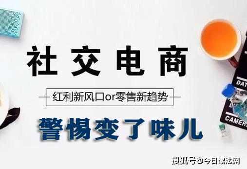 社区电商新零售，传销误解还是商业模式创新？