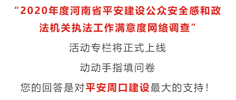 全区公众安全感调查，探索、分析与提升策略